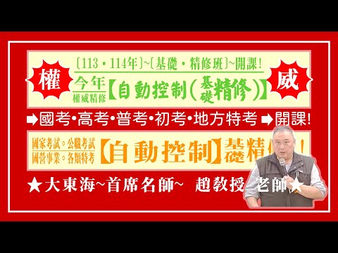 ★【大東海】→［自動控制］→［基礎．精修班］→［新班開課］→［大東海（領袖名師）］→「趙教授」教授！