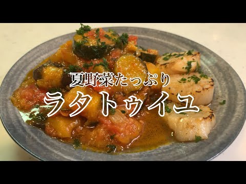 親子で料理❗️長男と👌ラタトゥイユを作ってみました♪ 【第168回】