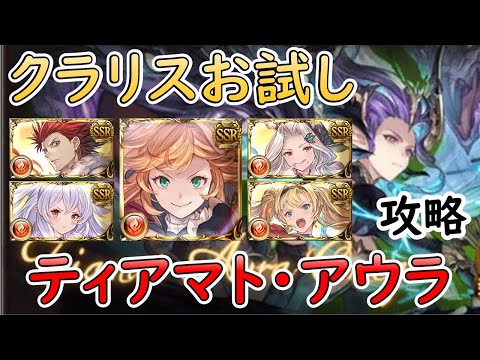 ［グラブル］最終クラリスお試し・ティアマト・アウラフルオート［マグナ］