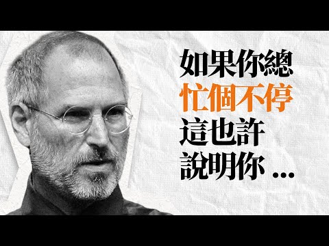 喬布斯人生哲學語錄 | 教你正向生活的巨人思維，每個普通人都該看一看。