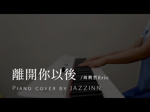 離開你以後 Leaving You ( 周興哲 ) | 電影《你的婚禮》插曲 - Piano cover by JAZZINN