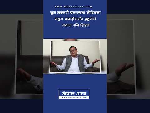 सुन तस्करी प्रकरणमा जोडिएका महरा वाउछोरासँग प्रहरीले बयान पनि लिएन| Nepal Aaja