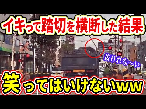 【ドラレコ】トラックが遮断機が降りる踏切をイキって横断した結果w【交通安全推進、危機予知トレーニング】【スカッと】