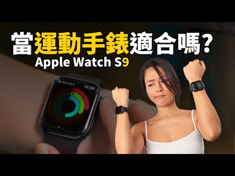 Apple Watch當運動手錶適合嗎？跑步、重訓、居家健身｜運動情境全解析｜Apple Watch VS GARMIN