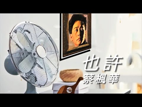 《也許》蔡楓華