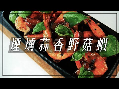 蒜香奶油蝦｜百搭神菜，吃了這蝦就回不去了｜butter shrimp