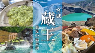 【宮城旅行】真夏の蔵王温泉街ぶらり旅！グルメと観光地をご紹介！