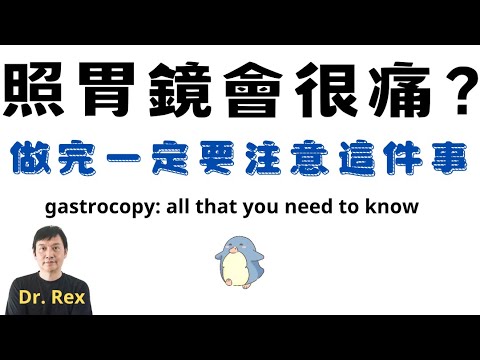 照胃鏡之前一定要搞清楚的幾件事 Things I wish I knew before stomach endoscopy