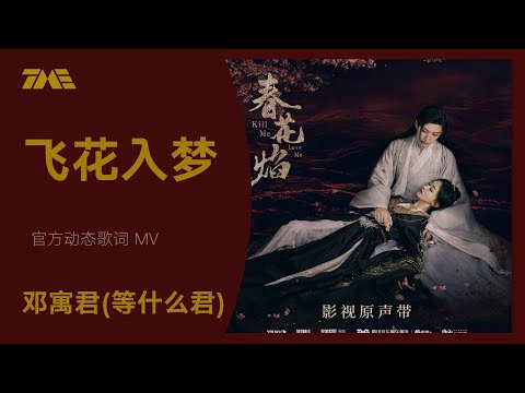 鄧寓君（等什麼君）《飛花入夢》（電視劇《春花焰》田園向插曲）| 官方動態歌詞版MV [4K 60HZ超高清畫質]｜騰訊音樂雲頻道