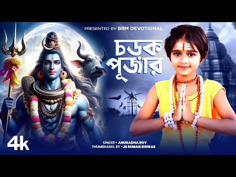 চড়ক পূজার গান | এলো রে এলো শিবের গাজন | Elo Re Elo Shiv Gajon | Nil Puja Song | Charak Puja Song