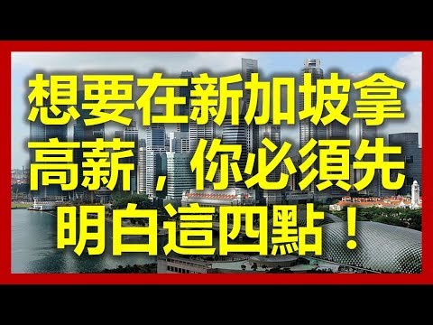 新加坡工作：想要在新加坡拿高薪，你必須先明白這四點！(新加坡,Singapore，新加坡工作，新加坡租房，新加坡GDP，新加坡彰宜機場，新加坡地鐵圖)