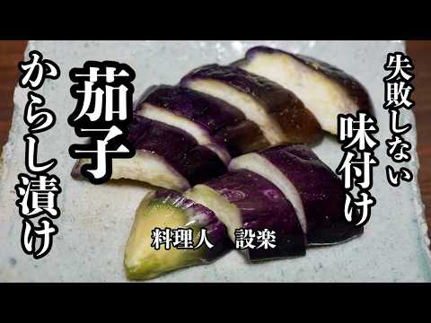 もう味付けに迷わない【茄子の辛子漬け】漬けるだけの簡単お漬物