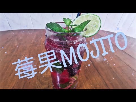 莓果MOJITO/Berry Mojito[无酒精版]