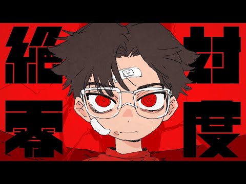 【Rap ver.】絶対零度 / うるみや【歌ってみた】【クロノヴァ】