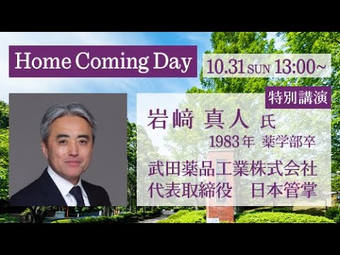 第10回東京薬科大学ホームカミングデイ（2021/10/31）