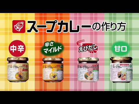 スープカレーの作り方CM 連呼篇