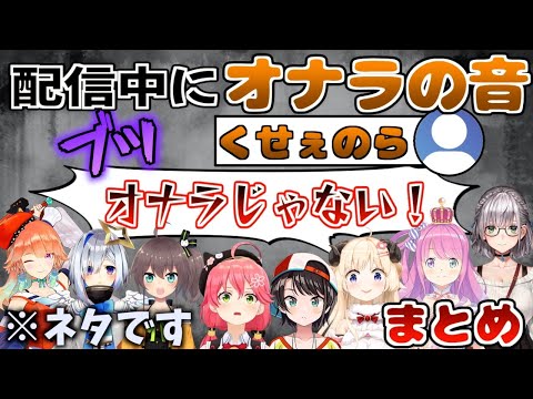 【ネタ】配信中にアイドルらしからぬ音が入ってしまい、オナラ疑惑を持たれた時のホロメンの反応　まとめ【ホロライブ/切り抜き】