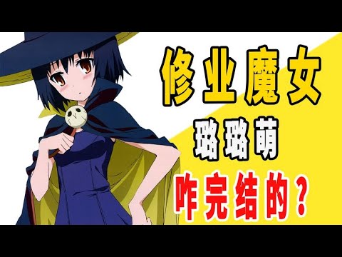 《修业魔女璐璐萌》原作是咋完结的？