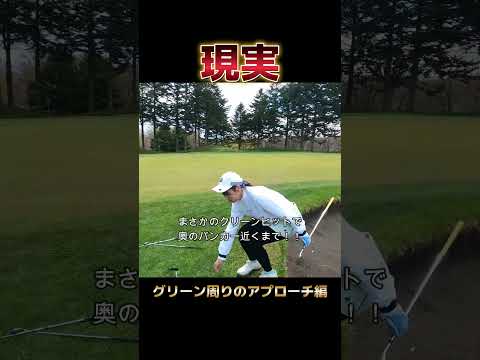 ゴルフ女子の理想と現実⛳️（グリーン周りのアプローチ編）#golf #ゴルフ #ゴルフ女子