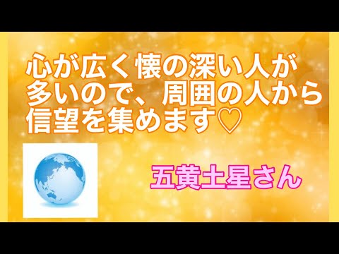 【五黄土星】心が深く懐の広い人