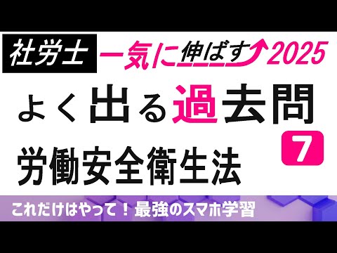 【7.8.9.10は出題頻度多い！】労働安全衛生法