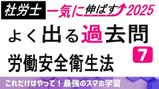 【7.8.9.10は出題頻度多い！】労働安全衛生法