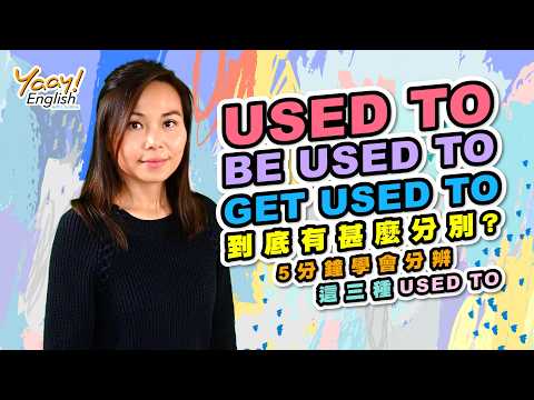 【Yaay English 學英文】英文文法 Used to/Be used to/Get used to 不再混淆搞不清 | 5分鐘學會 Used to 現在式和將來式時態的用法