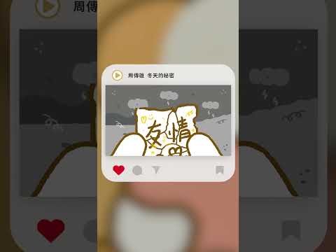 #Shorts 周傳雄 Steve Chou - 冬天的秘密｜動畫歌詞/Lyric Video