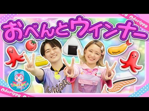 おべんとウインナー♪おかあさんといっしょ│歌詞付き【赤ちゃん喜ぶ・泣き止む・笑うダンス・歌・japanese children's songs】乳児・幼児向け知育・発育covered by うたスタ