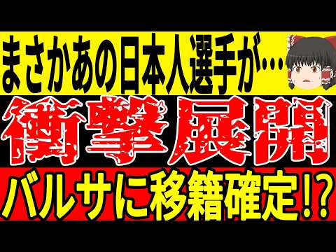 【サッカー日本代表】今後が非常に期待されている日本選手がまさかのバルセロナ移籍の可能性が！そしてチェイス・アンリ選手が今季初ゴール＋あるランキングで世界1位にランクイン！【ゆっくりサッカー】