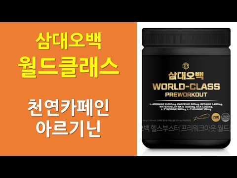 삼대오백 월드클래스 | 아르기닌 | 베타인