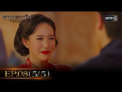 #กาหลมหรทึก (กา-หน-มะ-หอ-ระ-ทึก) Ep.08 (5/5) | 31 ธ.ค. 67 | one31