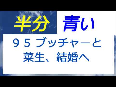 半分青い 95話 ブッチャーと菜生、結婚へ