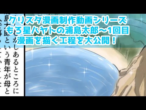 クリスタ漫画制作動画シリーズ～もろ星ハヤトの浦島太郎～1回目～漫画を描く工程を大公開！