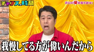 感動の名作でも涙を流さなかったウエストランド井口、有村昆がオススメの映画で本気で泣かせにかかる！ #井口の愛を取り戻せ! 『 #チャンスの時間 #249 』#ABEMA で無料配信中 #千鳥