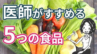 体に良い5つの食品｜世界一シンプルで科学的に証明された究極の食事