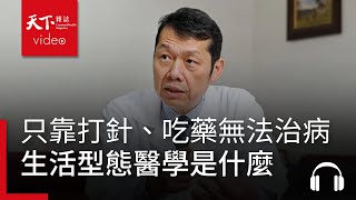 只靠打針、吃藥無法治病！你必須知道的生活型態醫學是什麼？｜銀天下