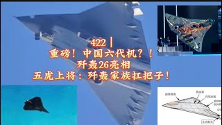 重磅！中国六代机？！歼轰26突然亮相！献礼毛主席131周年纪念，五虎上将：歼轰家族扛把子！