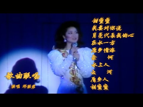 邓丽君九曲十连唱，动人的嗓音，一颦一笑，恍惚犹在昨日梦里