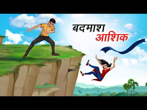 बदमाश आशिक | DAKU BHAI | HINDI KAHANIYA | HINDI STORIES