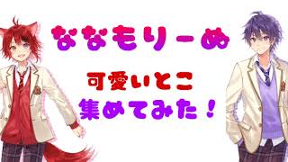 【すとぷり】 ななもりーぬ 可愛い集💜❤