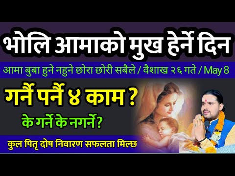 वैशाख 26 गते आमाको मुख हेर्ने दिन गर्नै पर्ने ४ काम | mata tirtha aunsi 2081 | Aamako mukh herne din