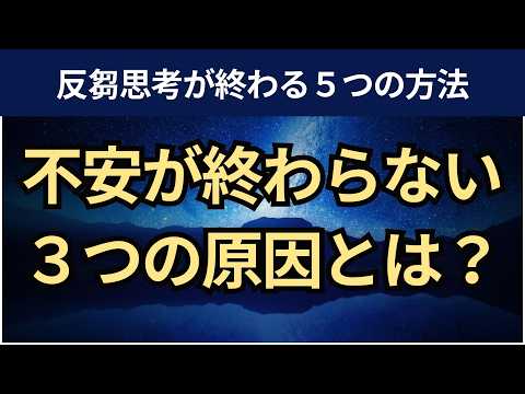 【音声】繰り返す不安を解決する５つの方法。反芻思考が生まれる理由