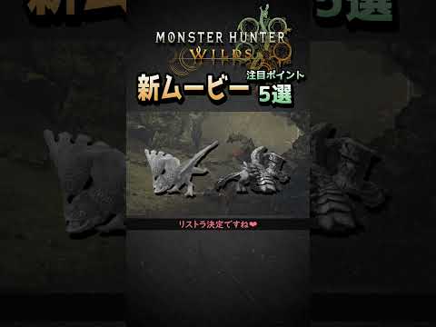 【MHWs】新ムービー公開！激烈注目ポイント5選【モンハンワイルズ】