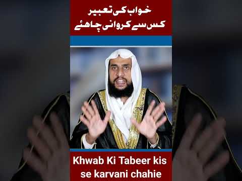 Khwab kisi ko Batana Chahie ya Nahin | Qari Abdul Basit Salfi