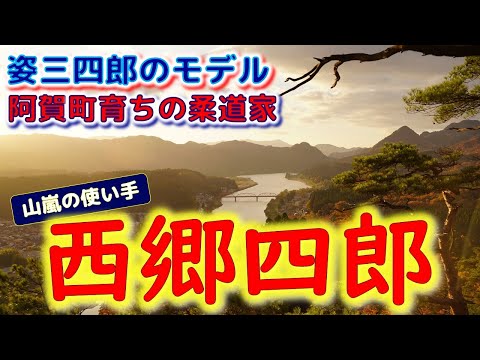 ⭐【姿三四郎のモデル】阿賀町育ちの柔道家　西郷四郎