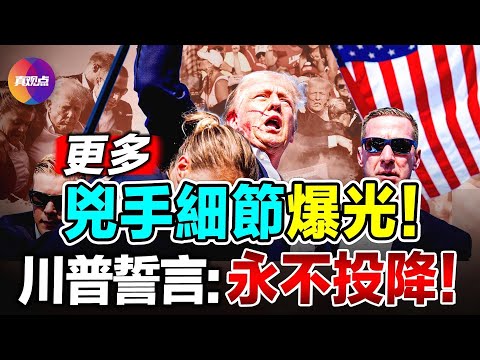 💥 川普槍擊案更多內幕曝光! 兇手是註冊共和黨人, 狙擊手水平匹敵美陸軍新兵!? 川普團隊曾要求加強安保, 被特勤局拒絕?【14072024】