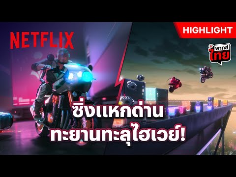 ไล่ตามจับขนาดนี้ ต้องเจอพี่บิดมิดปลอก - Tokyo Override | Netflix