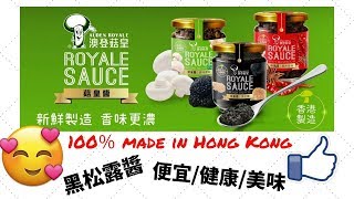 《CP值超高的香港製造黑松露醬》