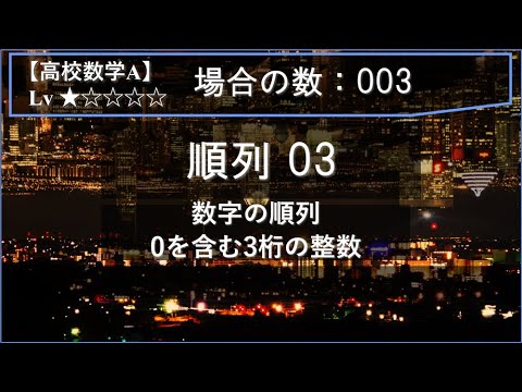 【高校数学A：場合の数】003：順列03（数字の順列：0を含む3桁の整数）